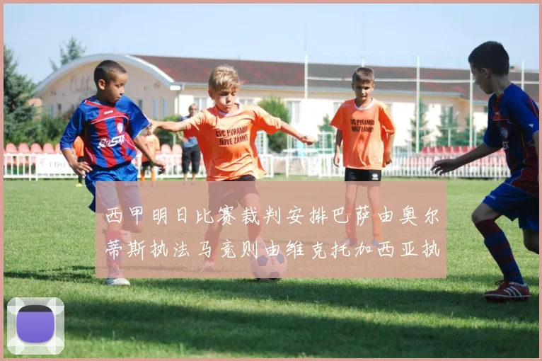 西甲明日比赛裁判安排巴萨由奥尔蒂斯执法马竞则由维克托加西亚执法