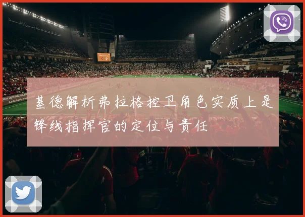 基德解析弗拉格控卫角色实质上是锋线指挥官的定位与责任