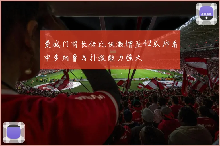 曼城门将长传比例激增至42瓜帅看中多纳鲁马扑救能力强大
