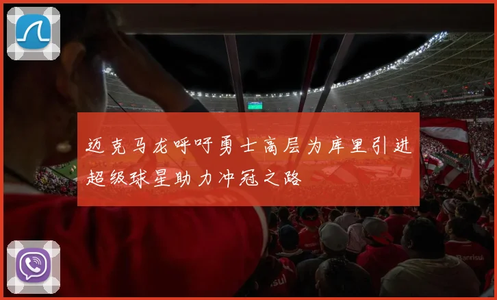 迈克马龙呼吁勇士高层为库里引进超级球星助力冲冠之路