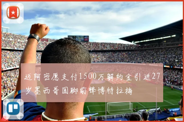 迈阿密愿支付1500万解约金引进27岁墨西哥国脚前锋博特拉梅