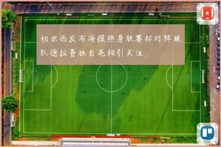 切尔西发布海报热身联赛杯对阵狼队德拉普独自亮相引关注